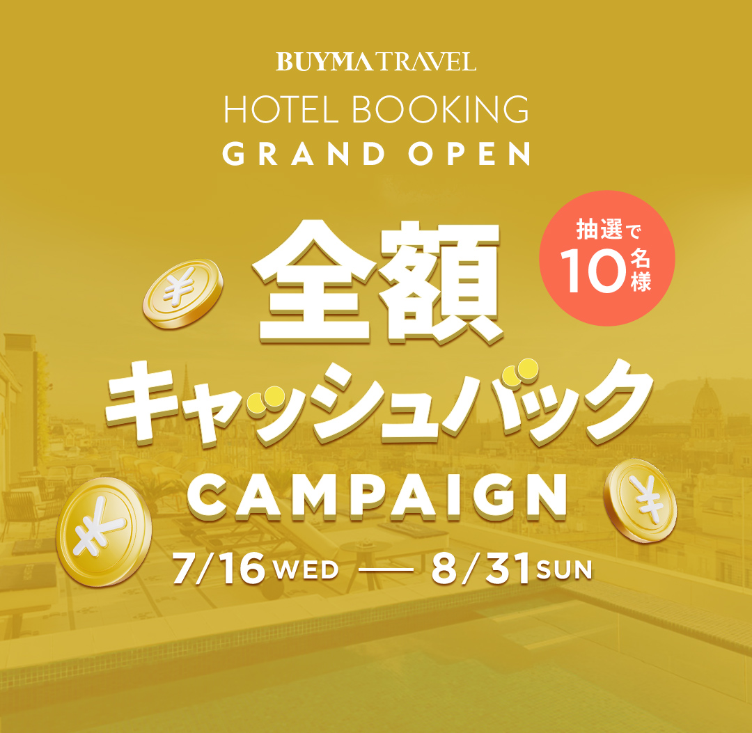 BUYMA TRAVEL 海外ホテルが"実質タダ"に！？抽選で全額キャッシュバックキャンペーン実施中！